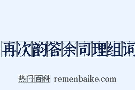 再次韵答余司理组词是什么意思的图片